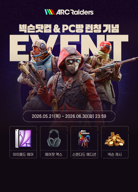 아크 레이더스 PC방 런칭 기념 이벤트 2026년 05월 21일(목) ~ 2026년 06월 30일(화)
